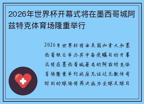 2026年世界杯开幕式将在墨西哥城阿兹特克体育场隆重举行 2026年世界杯开幕式将在墨西哥城阿兹特克体育场隆重举行