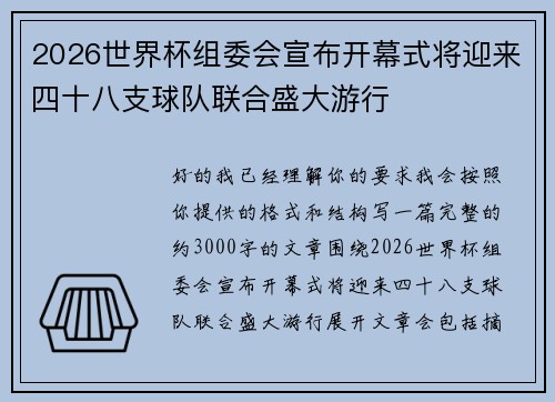 2026世界杯组委会宣布开幕式将迎来四十八支球队联合盛大游行 2026世界杯组委会宣布开幕式将迎来四十八支球队联合盛大游行