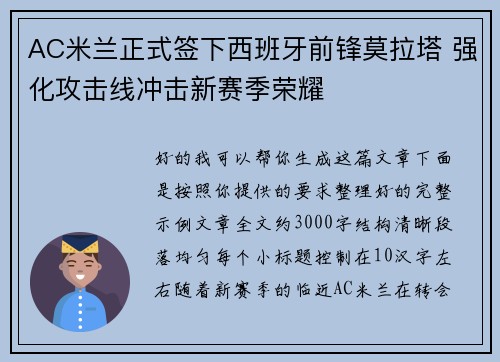 AC米兰正式签下西班牙前锋莫拉塔 强化攻击线冲击新赛季荣耀 AC米兰正式签下西班牙前锋莫拉塔 强化攻击线冲击新赛季荣耀