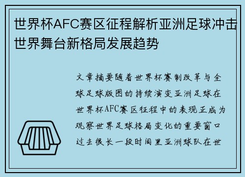 世界杯AFC赛区征程解析亚洲足球冲击世界舞台新格局发展趋势 世界杯AFC赛区征程解析亚洲足球冲击世界舞台新格局发展趋势