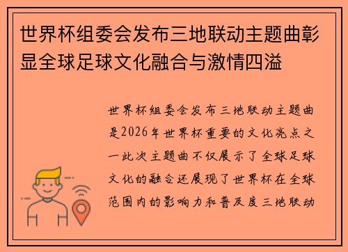 世界杯组委会发布三地联动主题曲彰显全球足球文化融合与激情四溢