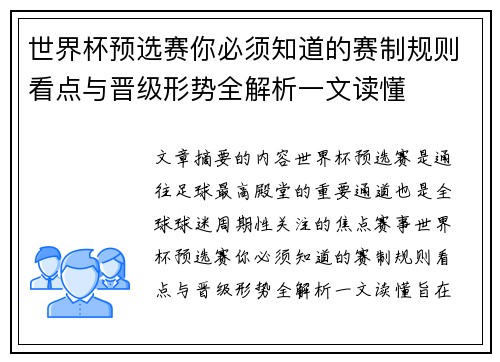 世界杯预选赛你必须知道的赛制规则看点与晋级形势全解析一文读懂 世界杯预选赛你必须知道的赛制规则看点与晋级形势全解析一文读懂