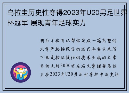 乌拉圭历史性夺得2023年U20男足世界杯冠军 展现青年足球实力 乌拉圭历史性夺得2023年U20男足世界杯冠军 展现青年足球实力