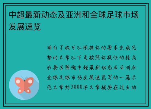中超最新动态及亚洲和全球足球市场发展速览 中超最新动态及亚洲和全球足球市场发展速览