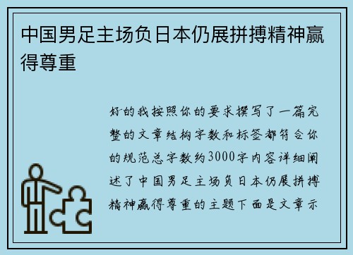 中国男足主场负日本仍展拼搏精神赢得尊重 中国男足主场负日本仍展拼搏精神赢得尊重