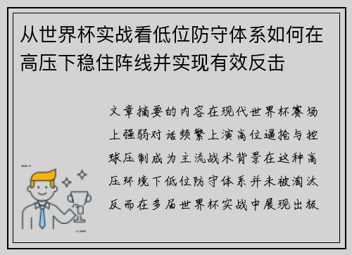 从世界杯实战看低位防守体系如何在高压下稳住阵线并实现有效反击 从世界杯实战看低位防守体系如何在高压下稳住阵线并实现有效反击