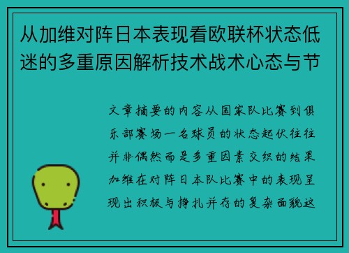 从加维对阵日本表现看欧联杯状态低迷的多重原因解析技术战术心态与节奏 从加维对阵日本表现看欧联杯状态低迷的多重原因解析技术战术心态与节奏