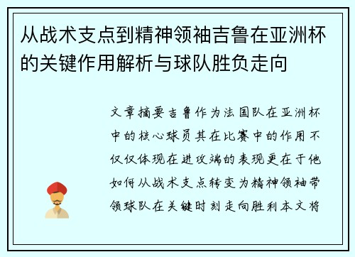 从战术支点到精神领袖吉鲁在亚洲杯的关键作用解析与球队胜负走向