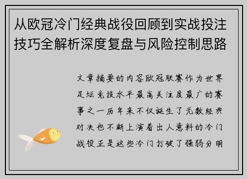 从欧冠冷门经典战役回顾到实战投注技巧全解析深度复盘与风险控制思路