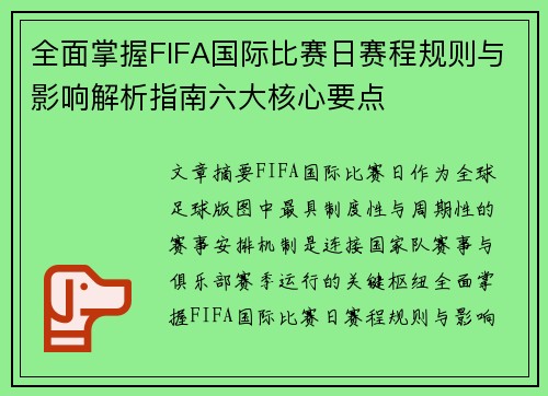全面掌握FIFA国际比赛日赛程规则与影响解析指南六大核心要点