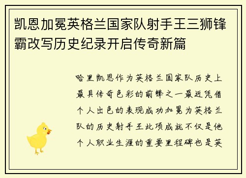 凯恩加冕英格兰国家队射手王三狮锋霸改写历史纪录开启传奇新篇