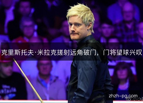 克里斯托夫·米拉克搓射远角破门，门将望球兴叹