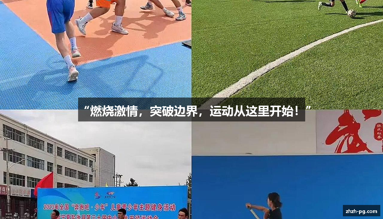 “燃烧激情，突破边界，运动从这里开始！”